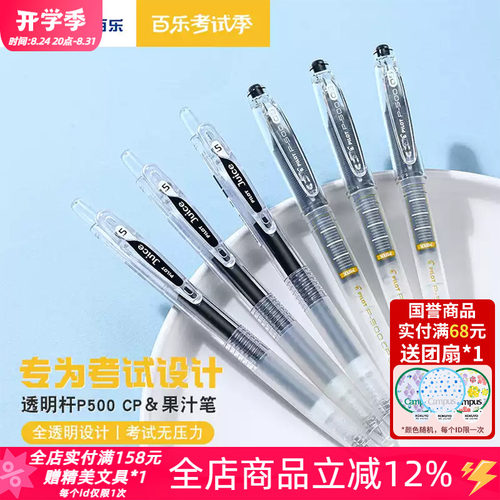 百乐P500CP＆Juice果汁笔透明款