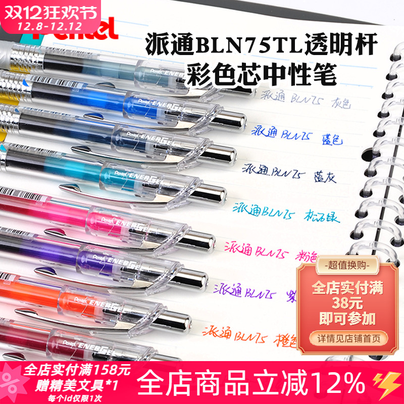 pentel派通派通BLN75按动中性笔