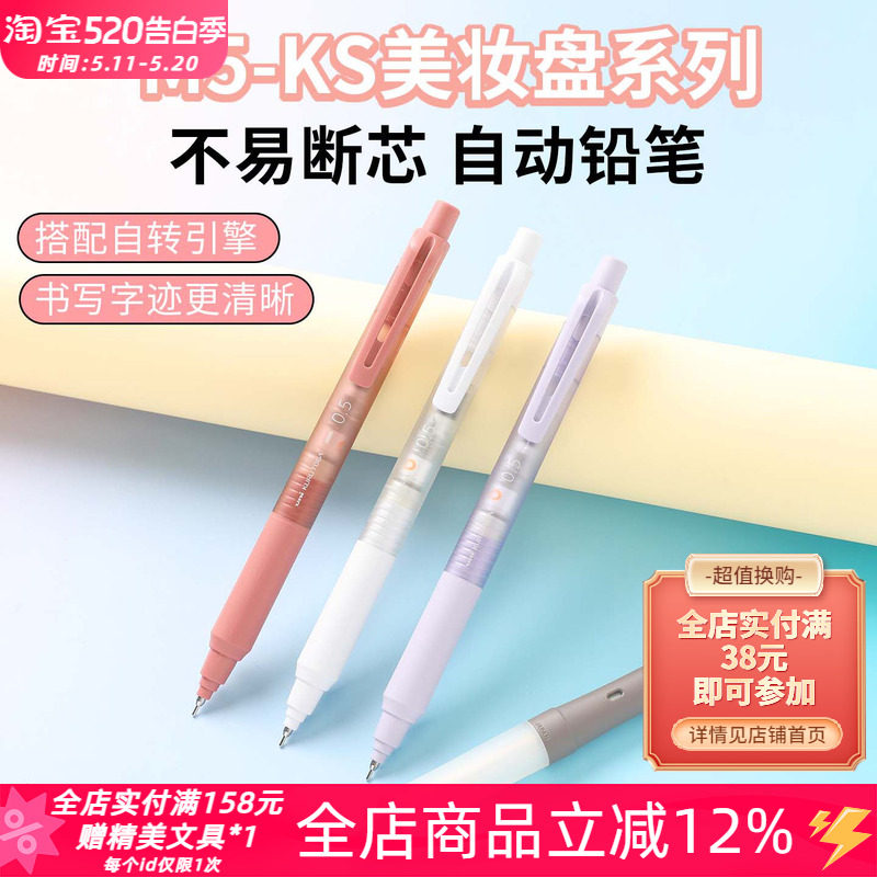 日本uni三菱M5-KS美妆盘限定按动式自动铅笔自转芯不易断芯0