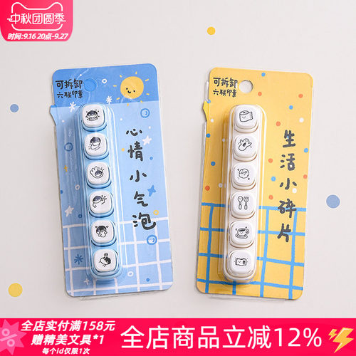 白日几何六联光敏卡通手帐印章