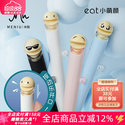 米扭EAT小萌颜按动式中性笔套装