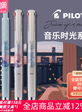 日本PILOT百乐音乐时光系列限定款juice up果汁中性笔3色多功能笔