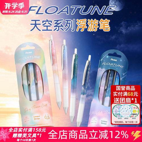 派通天空限定浮游按动速干中油笔