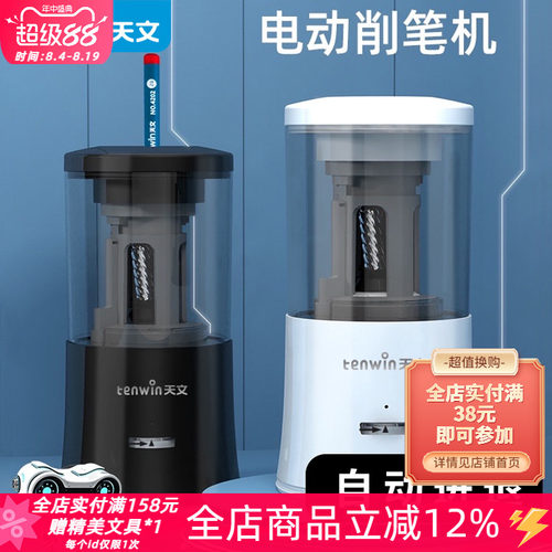 TEN-WIN天文电动转笔刀学生铅笔