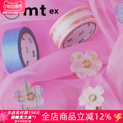 MT2026春夏限定款ex和纸胶带deco