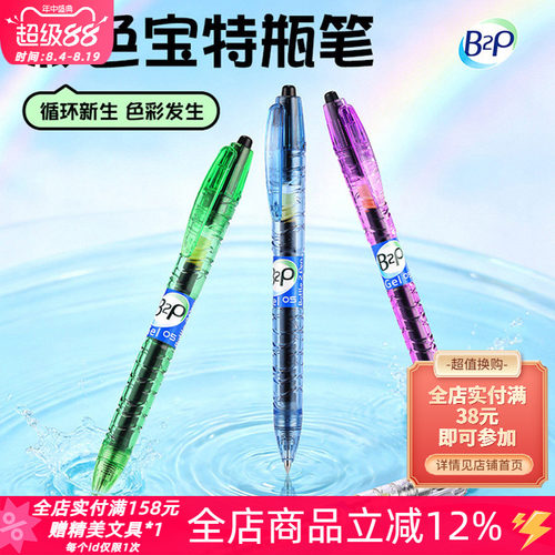 百乐B2P宝特瓶彩虹色黑色中性笔