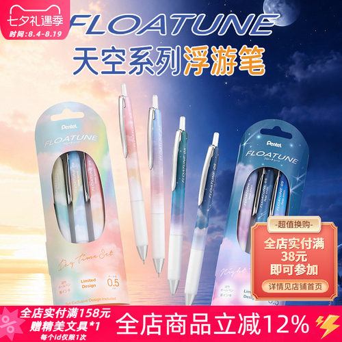 派通天空限定浮游按动速干中油笔