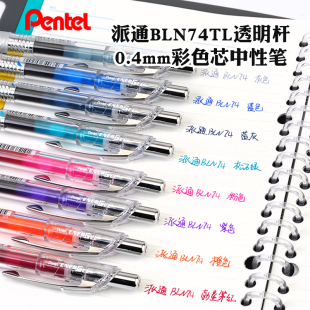 日本Pentel派通BLN74速干学生用0.4mm彩色中性笔透明杆按动黑水笔