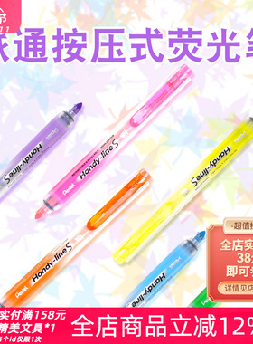 日本Pentel派通SXS15按动彩色荧光笔学生可换替芯记号笔标记重点