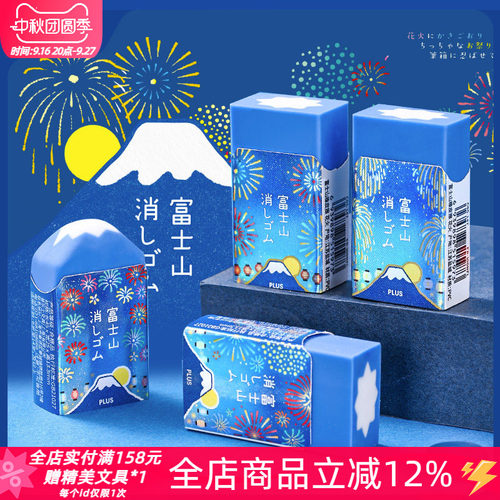 普乐士花火刨冰限定富士山橡皮擦