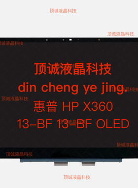 惠普HP ENVY X360 13-BF00 13-BFF1 LCD OLED  触摸屏幕总成 液晶