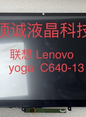 联想 Lenvov yoga C640 13 /C640-13IML/ 液晶内屏 触摸屏幕总成