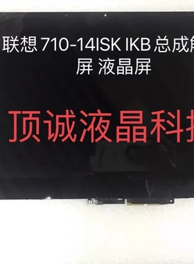 联想 yoga710-14ikb 720 13  730 13液晶内屏 触摸屏幕 总成