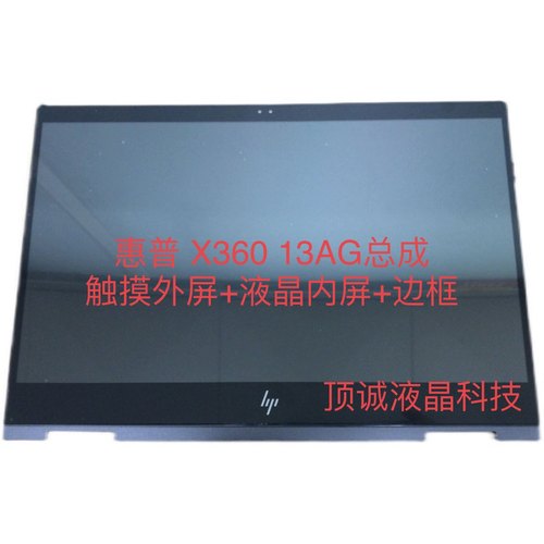 惠普 HP X360 13-AG 触摸屏幕  液晶内屏 总成