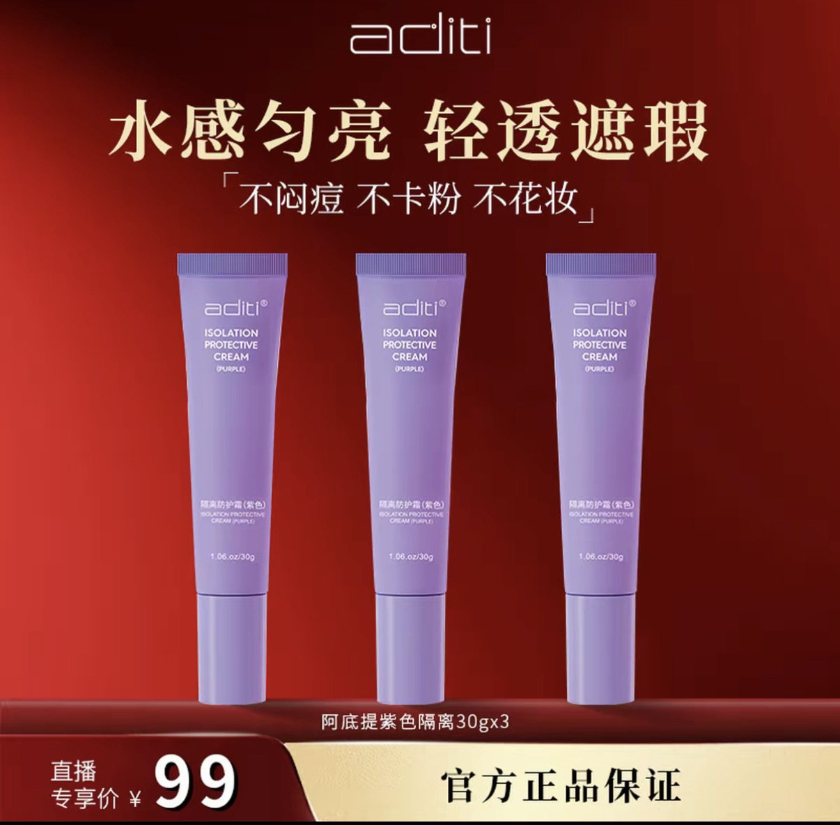 阿底提隔离防护霜30g添加肌肽精油配方白色膏体水润29年到期