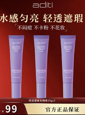 阿底提隔离防护霜30g添加肌肽精油配方白色膏体水润29年到期