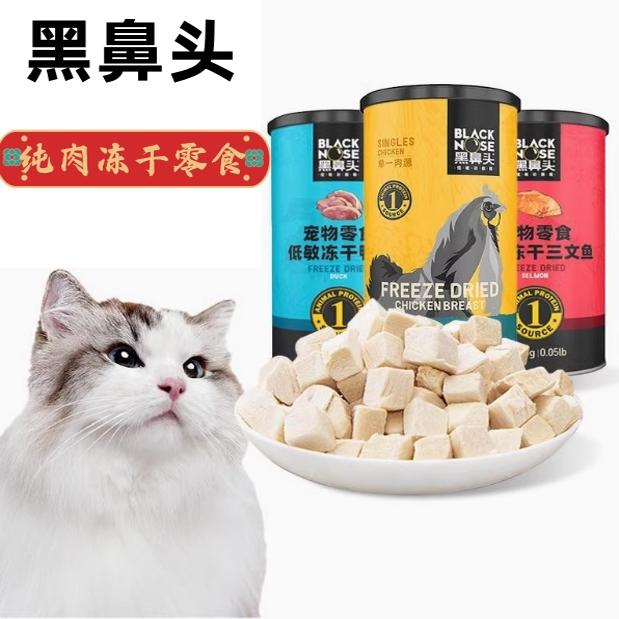 黑鼻头冻干鸡肉鸭肉猫狗磨牙零食
