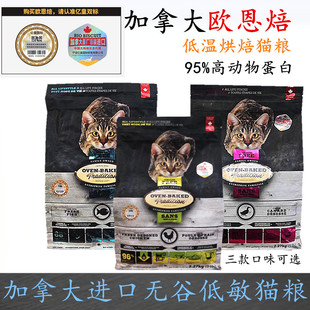 加拿大进口欧恩焙猫粮5磅鸡肉鸭肉鱼肉低温烘焙无谷低敏全猫干粮