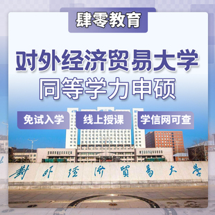 对外经济贸易大学同等学力申请硕士学位非全在职研究生免试入学