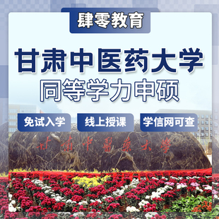 甘肃中医药大学同等学力申硕非全在职研究生免试入学线上学习硕士