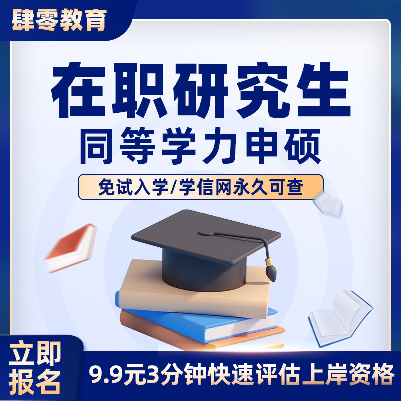 同等学力申硕非全在职硕士研究生考研咨询学信网可查