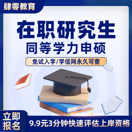 同等学力申硕非全在职研究生免试入学双证硕士考研咨询学信网可查