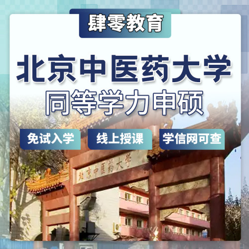 北京中医药大学同等学力申请硕士学位非全日制研究生免试入学在职