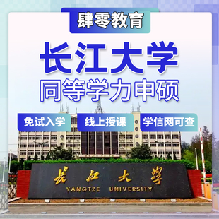 长江大学同等学力申请硕士学位免试入学在职研究生非全研究生