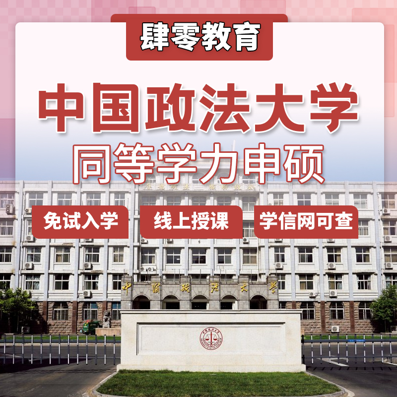 中国政法大学同等学力申请硕士学位非全日制研究生免试入学在职研
