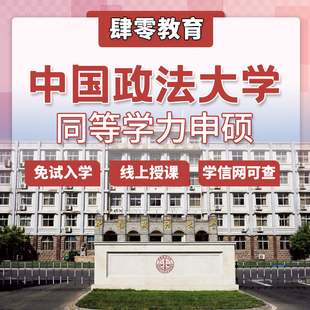 中国政法大学同等学力申请硕士学位非全日制研究生免试入学在职研