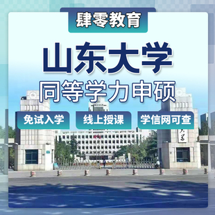 山东大学同等学力申请硕士学位非全日制在职硕士研究生免试入学