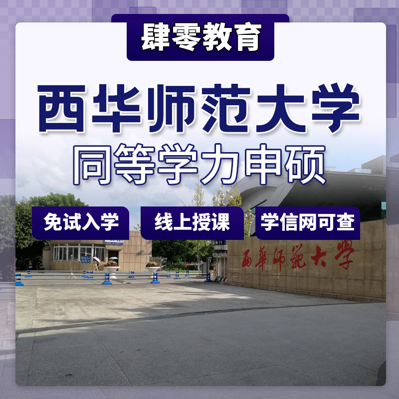 西华师范大学同等学力申请硕士学位非全日制研究生免试入学在职研