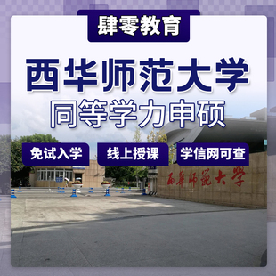 西华师范大学同等学力申请硕士学位非全日制研究生免试入学在职研