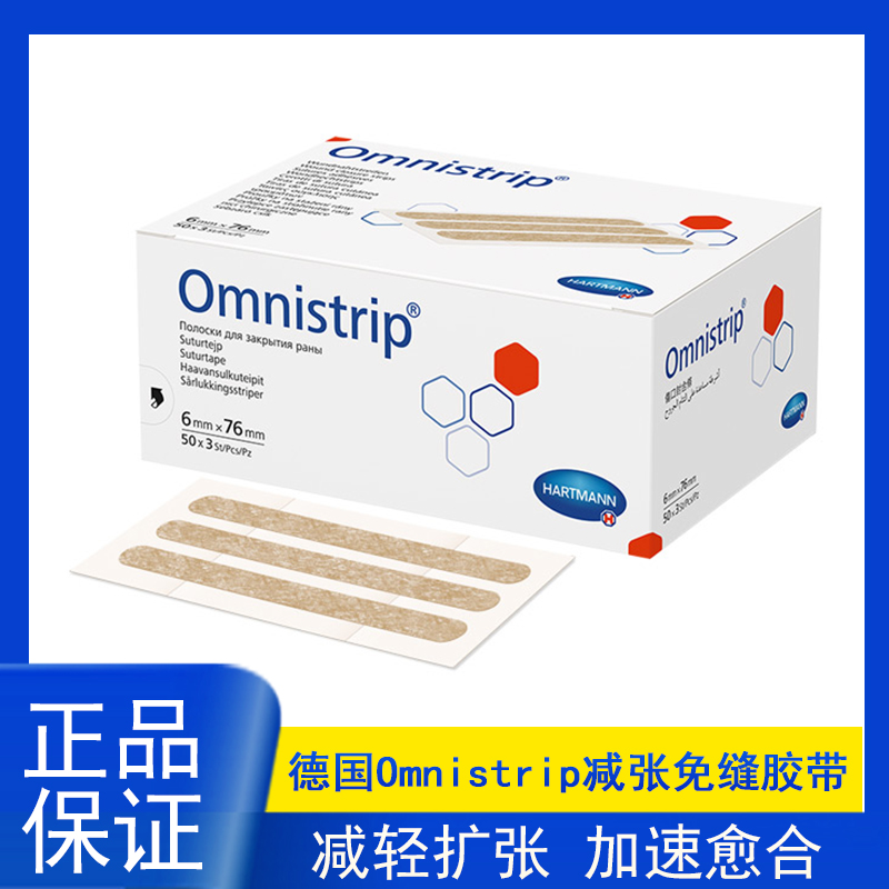 德国Omnistrip减张贴免缝胶带手术胶带疤痕缝合大号12x101mm30条 孕妇装/孕产妇用品/营养 淡疤护理 原图主图