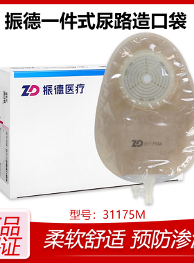 振德德易妥31175M一件式平面尿路造口袋一次性泌尿膀胱小便袋尿袋