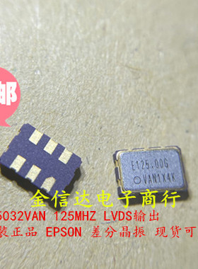 SG5032VAN 125M 125MHZ 贴片6脚 X1G004261002000 LVDS 差分晶振