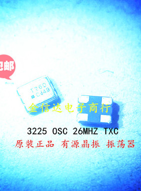 7X26000021 3225 26MHZ 有源晶振 OSC振荡器TXC 26M 3225 4脚原装