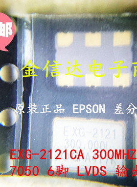 EXG-2121CA EG-2121CA 300M 300.000MHZ LVDS EPSON差分晶振 6脚