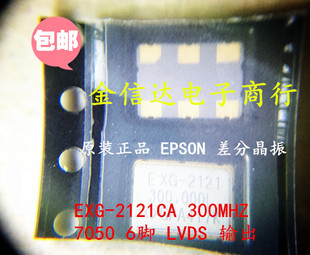 EXG-2121CA EG-2121CA 300M 300.000MHZ LVDS EPSON差分晶振 6脚