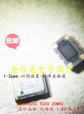 TCXO 温补 5032 25M 25MHZ 25.000MHZ 5*3.2 4脚 NT5032SC 高精度