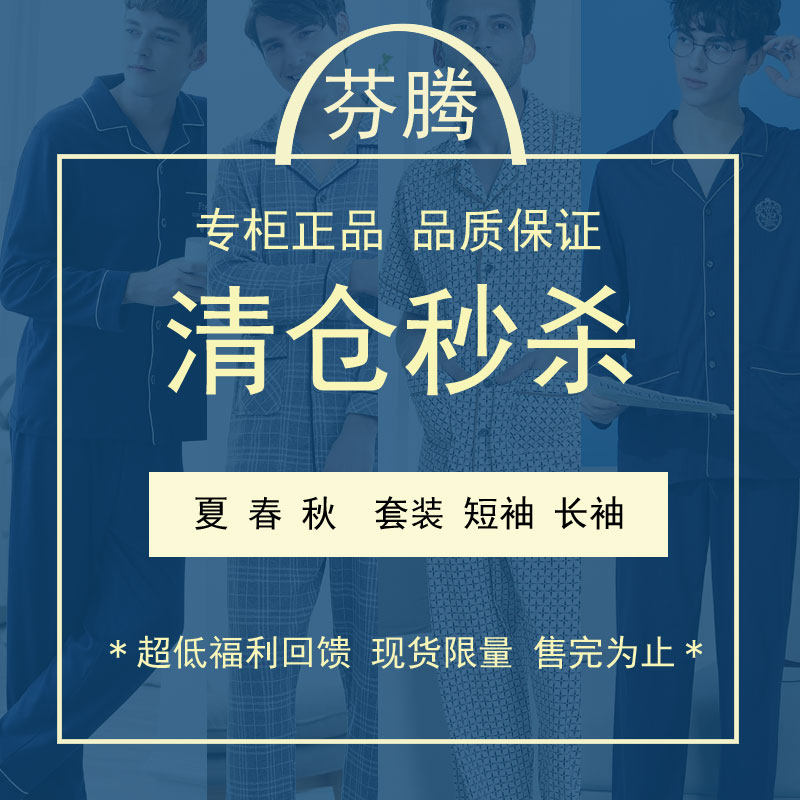 芬腾纯棉睡衣男长袖短袖春秋夏季