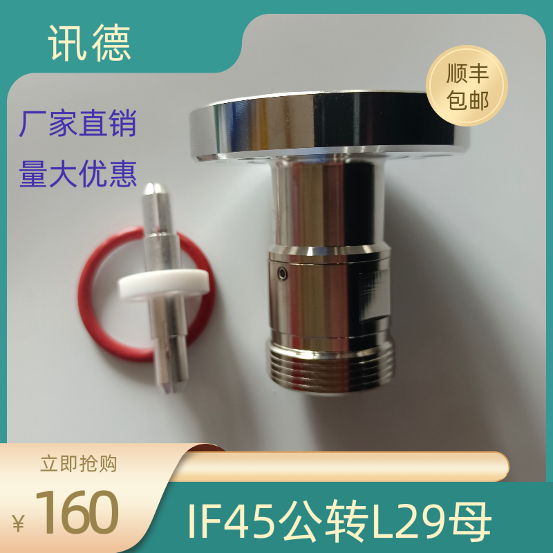 IF45转L29母,EIA7/8法兰转L29母,DIN母转IF45,L29母转IF45接头