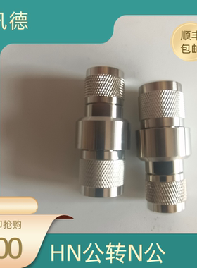 HN Male to N Male Adapter HN公转N公 PE9554高频高压射频连接器