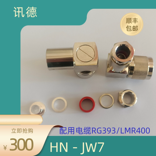 PE4230 HN公头弯式锁接RG393 HN－JRG393（L）型 讯德 直销 包邮