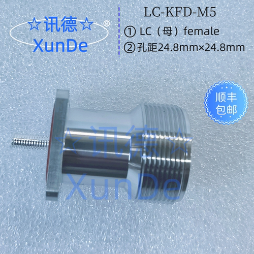 国产化92180 LC-KFD-M5 RF插头 LC母座射频插座 讯德 厂家 包邮
