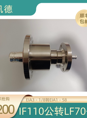 IF110/IF70－50JJ，EIA3－1/8转EIA1－5/8射频同轴连接器，转接器