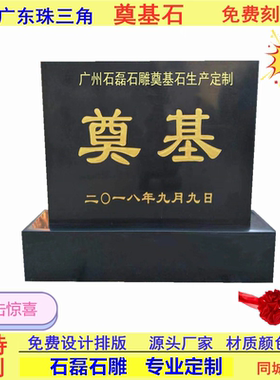 奠基石定做广东珠三角石头碑刻字