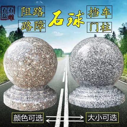 广州挡车石球路障石墩子圆球广场石头球大理石防撞门柱石风水石球