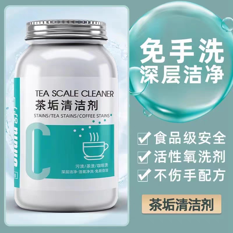 去茶垢清洁剂食品级茶渍清洗剂神器茶壶水杯茶杯茶具水垢除垢剂粉