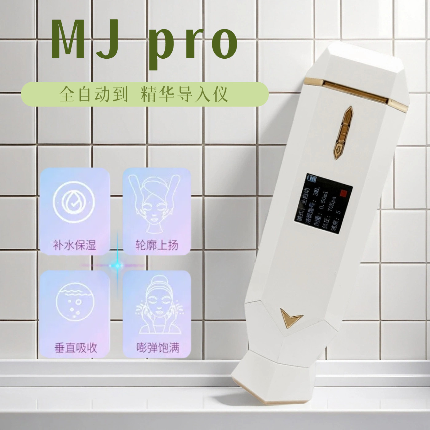 【新品推荐】MJ pro / 全自动负压家用小白款水光精华导入仪器